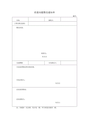 质量问题整改通知单.docx