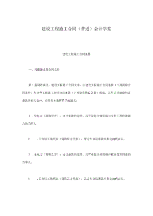 建设工程施工合同(普通)会计学堂.docx