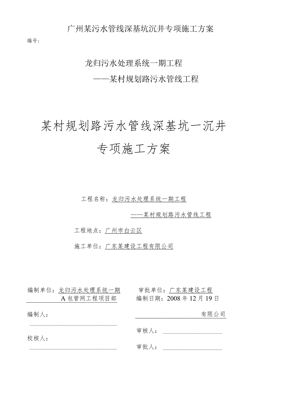 广州某污水管线深基坑沉井专项施工方案.docx_第1页