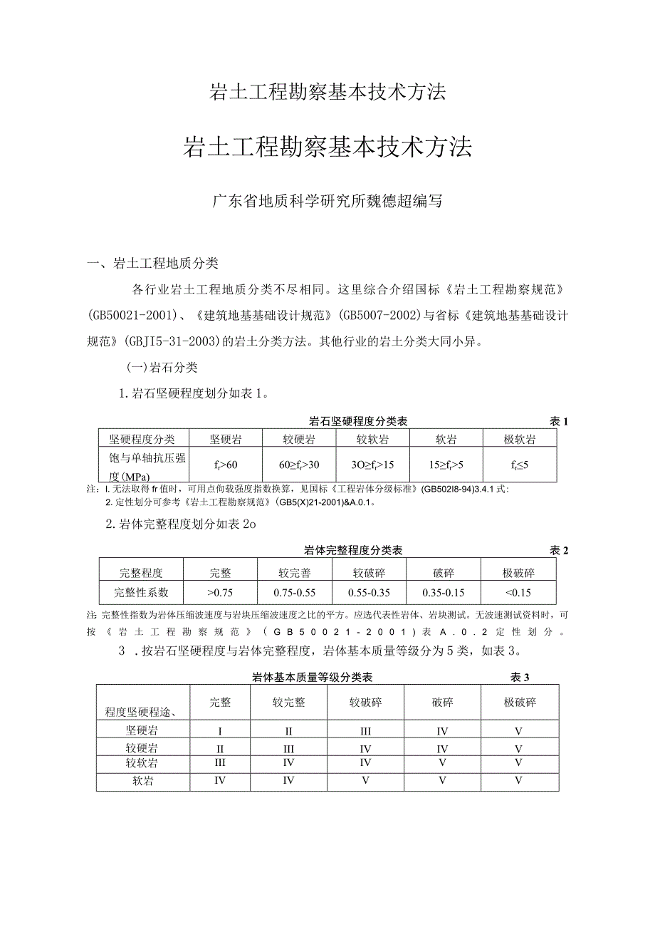 岩土工程勘察基本技术方法.docx_第1页