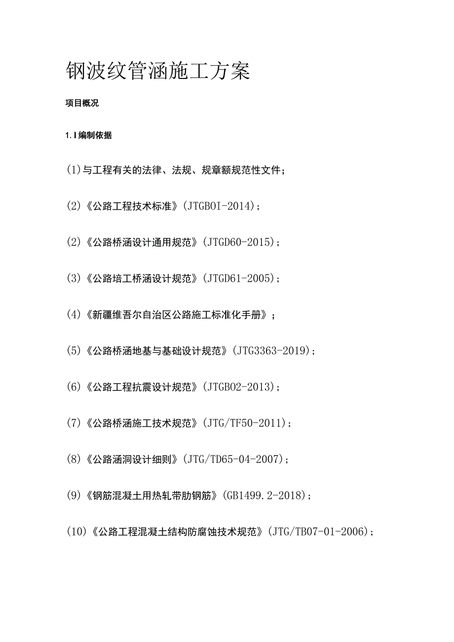 钢波纹管涵施工方案.docx_第1页