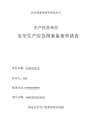 应急预案备案申请表范文.docx