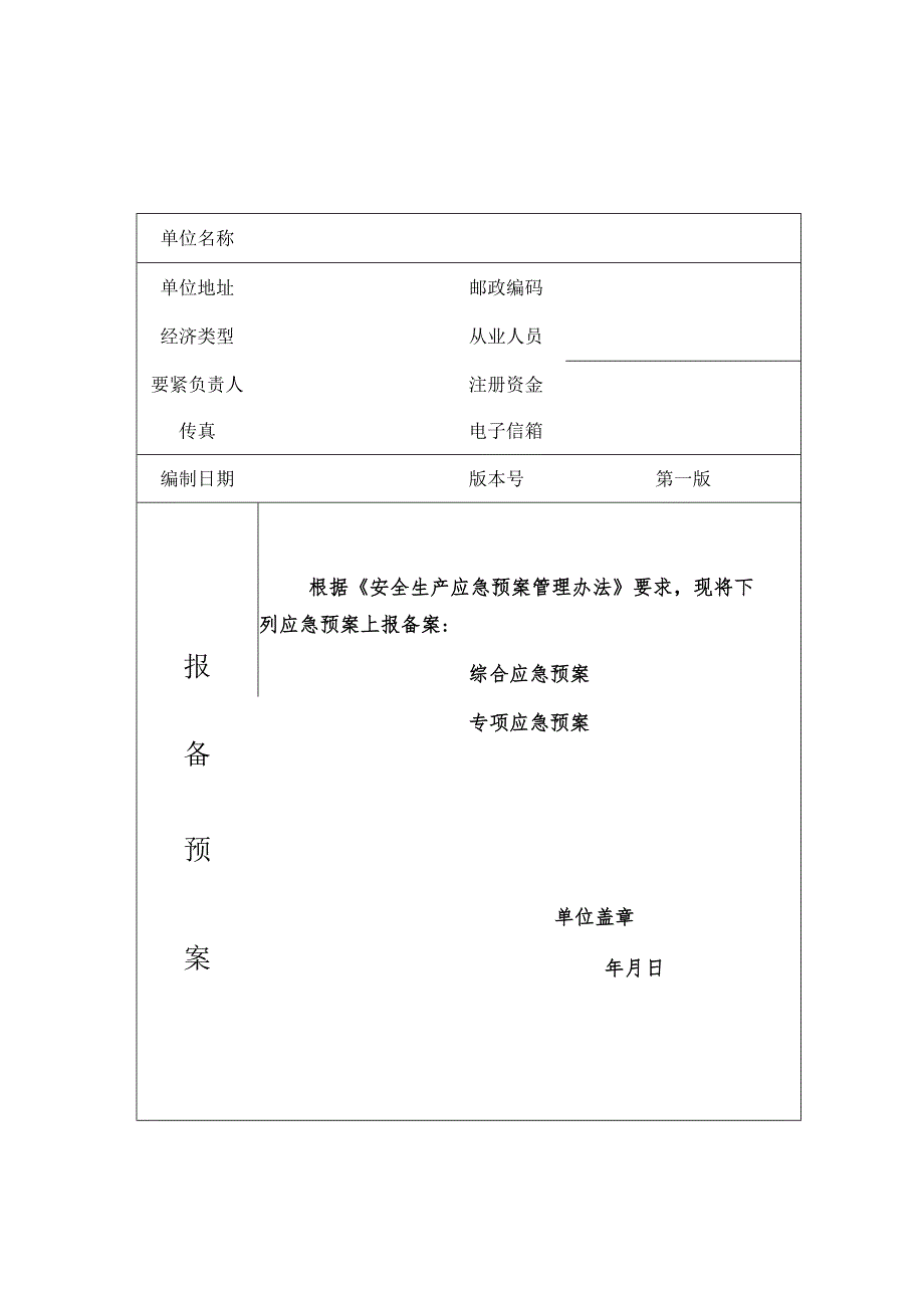 应急预案备案申请表范文.docx_第2页