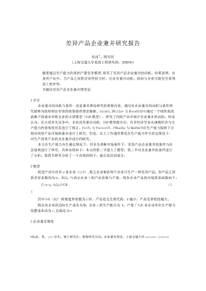 差异产品企业兼并研究报告.docx