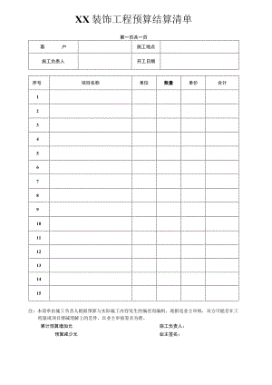 装饰工程预算结算清单.docx