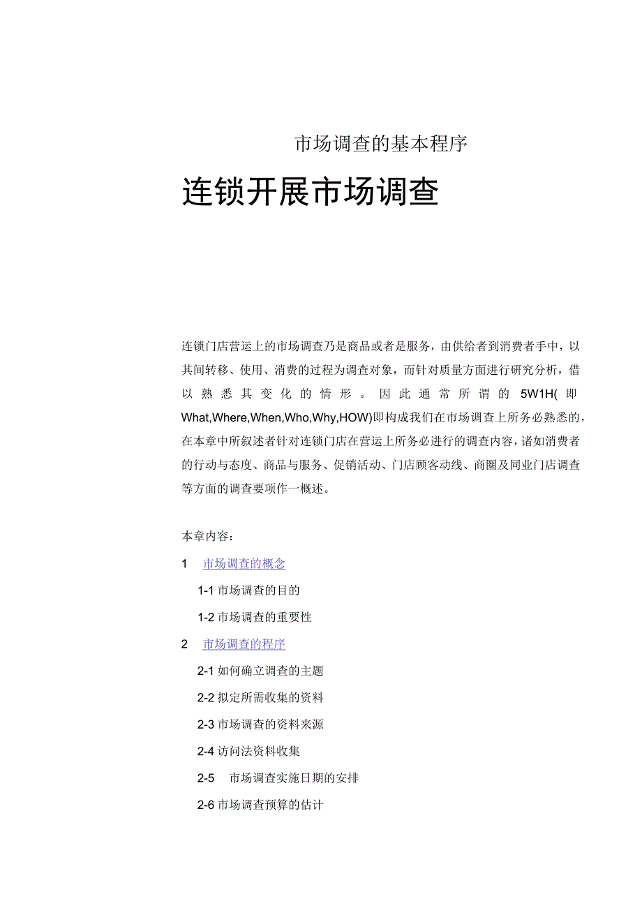 市场调查的基本程序.docx_第1页