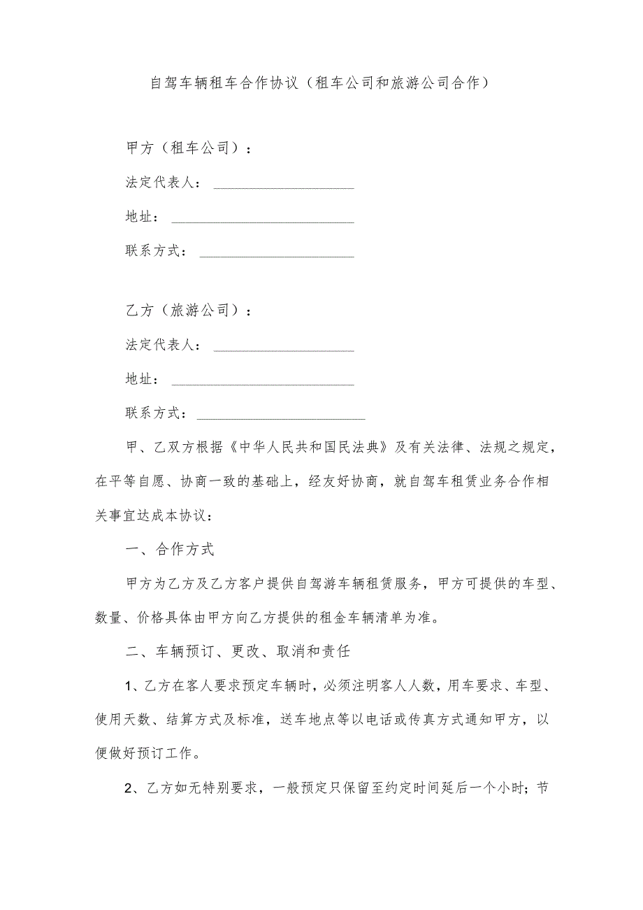 自驾车辆租车合作协议（租车公司和旅游公司合作）（逐字修订、整理格式方便直接使用）.docx_第1页