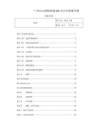 广州白云国际机场XX分公司质量手册.docx