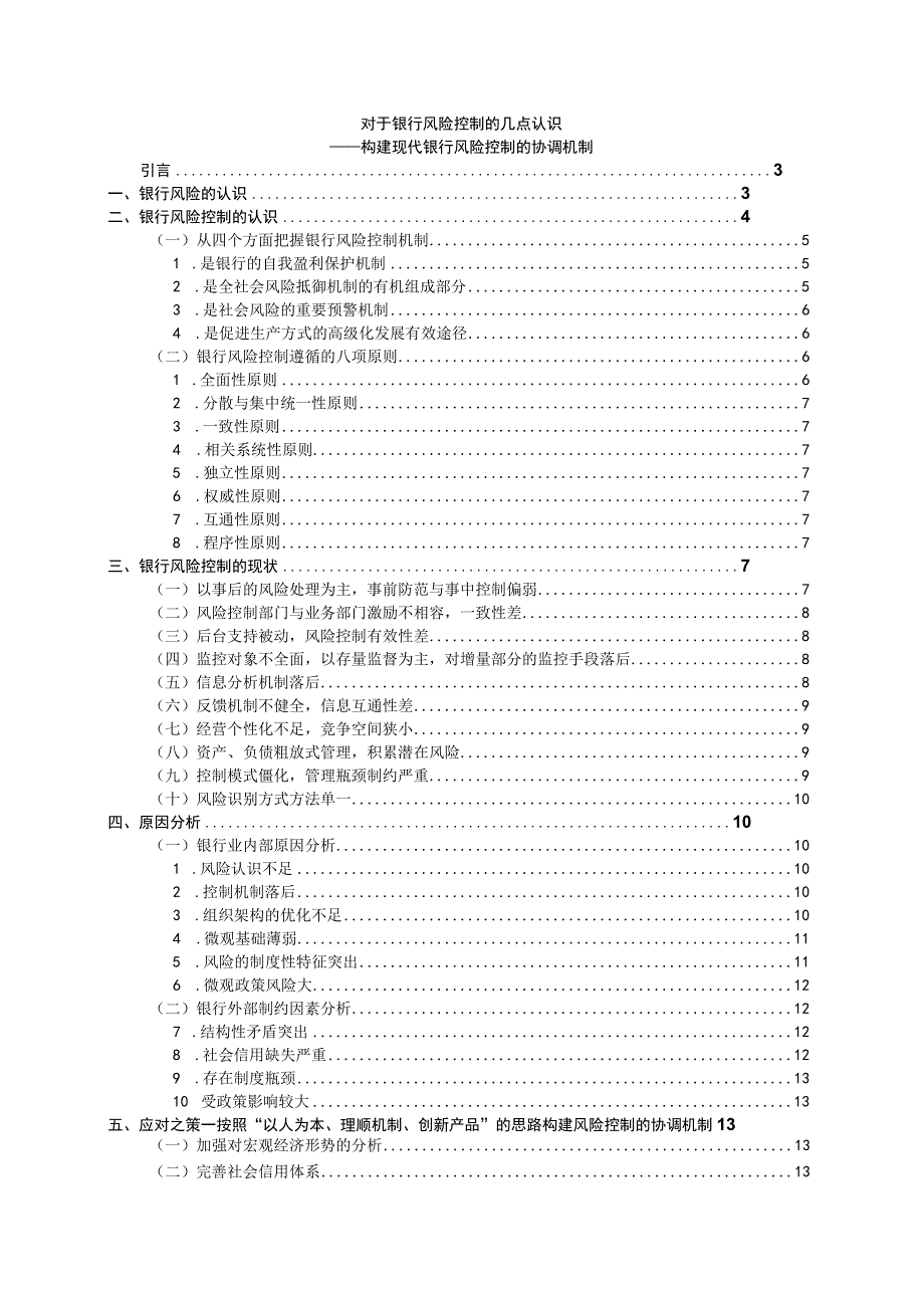 财务管理资料2023年整理-对于银行风险控制的几点认识.docx_第1页