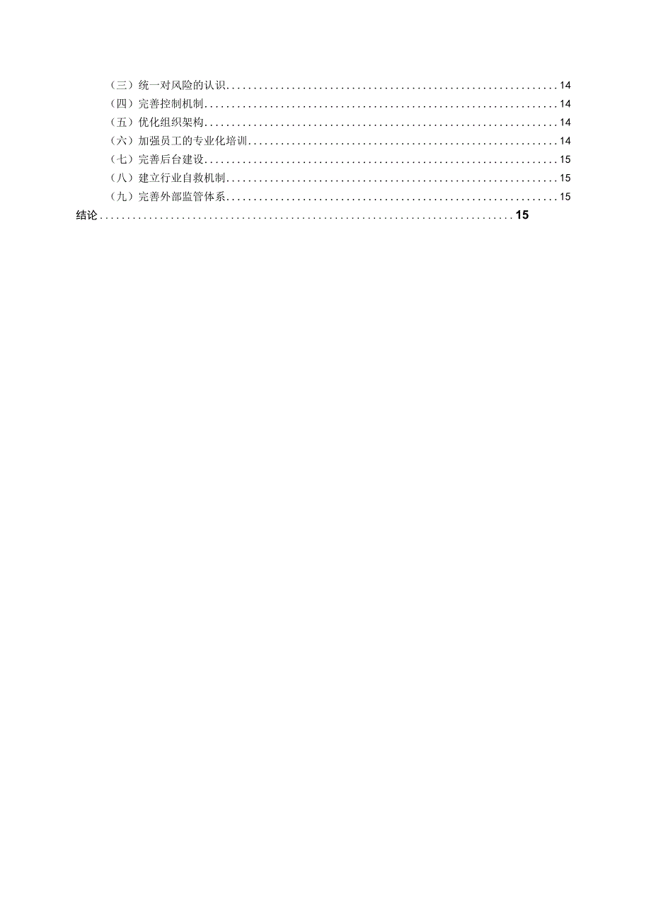 财务管理资料2023年整理-对于银行风险控制的几点认识.docx_第2页