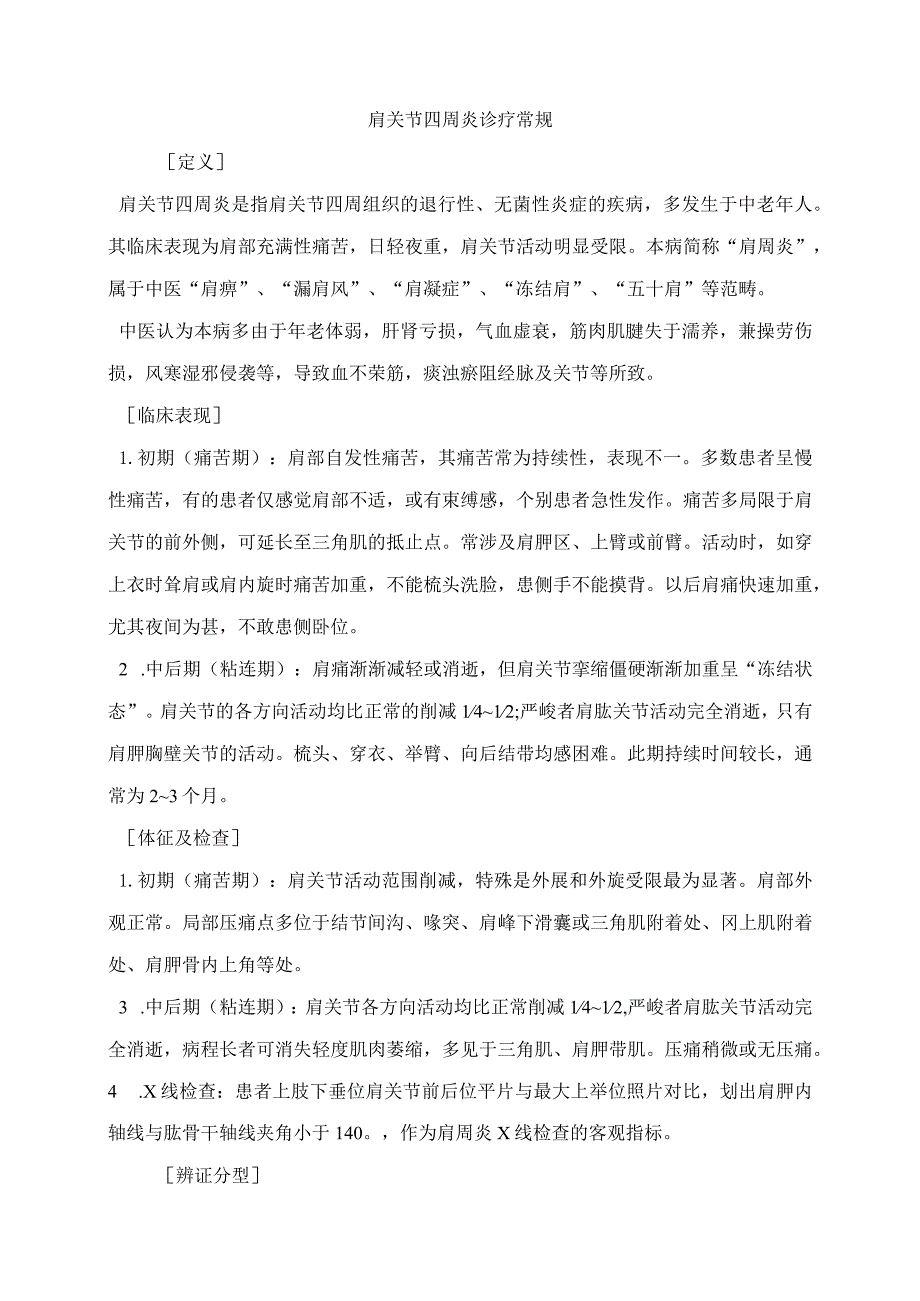 肩关节周围炎诊疗常规.docx_第1页