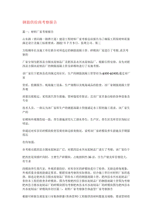 钢筋供应商考察报告.docx