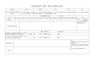 设备维护、检查、修理三级保养记录表.docx