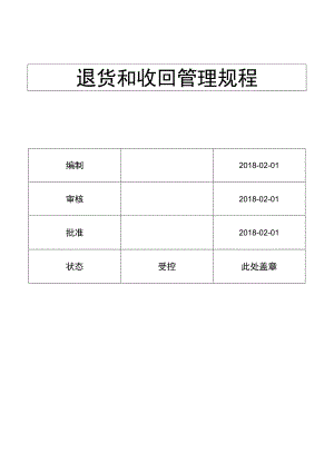 退货和收回管理规程( ISO13485程序 ).docx