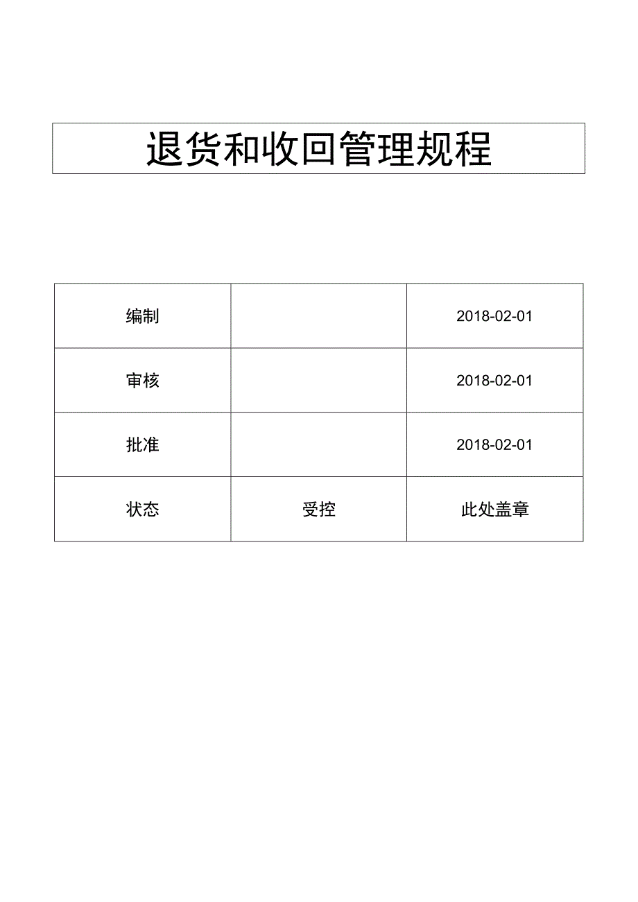 退货和收回管理规程( ISO13485程序 ).docx_第1页