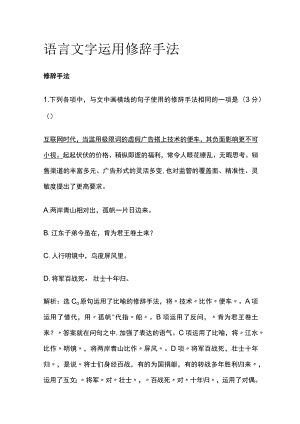 语言文字运用 修辞手法.docx