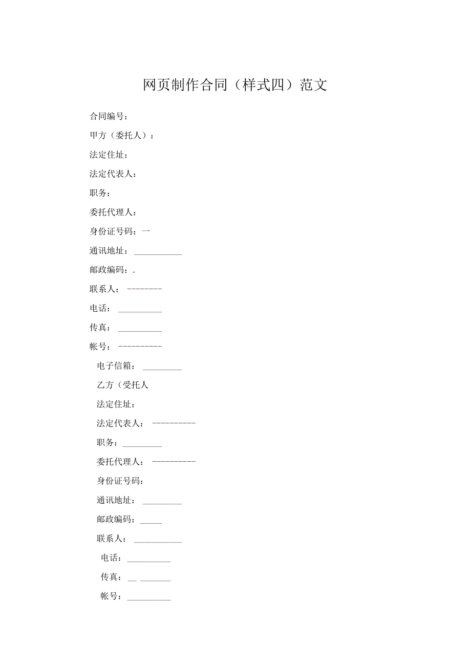 网页制作合同(样式四)范文.docx_第1页