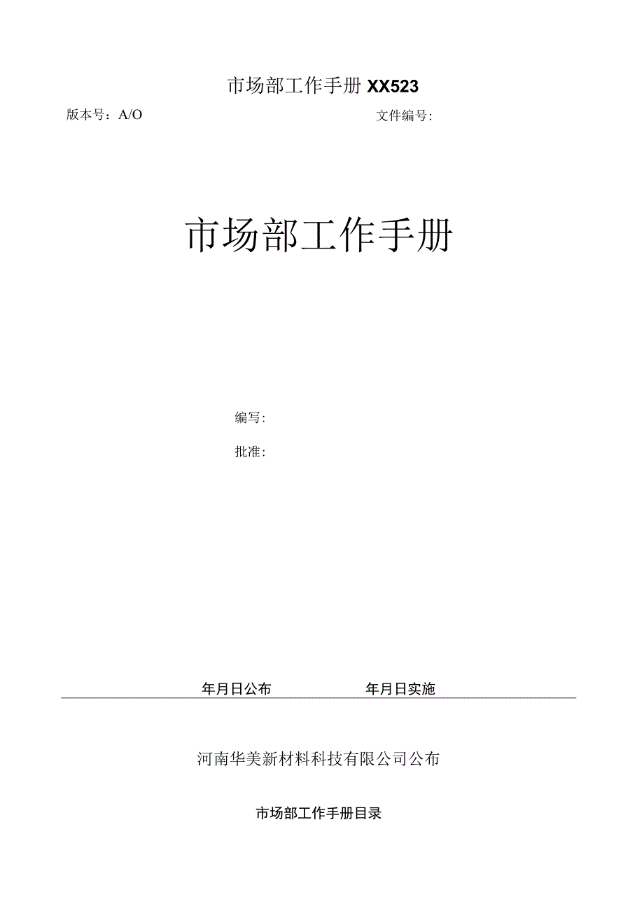 市场部工作手册XX523.docx_第1页