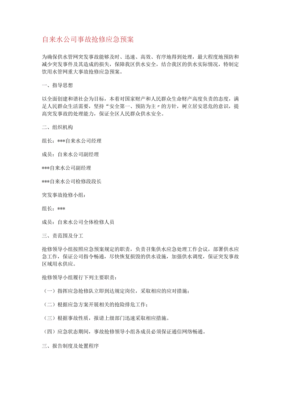 自来水大中型公司事故抢修应急处置预案.docx_第1页