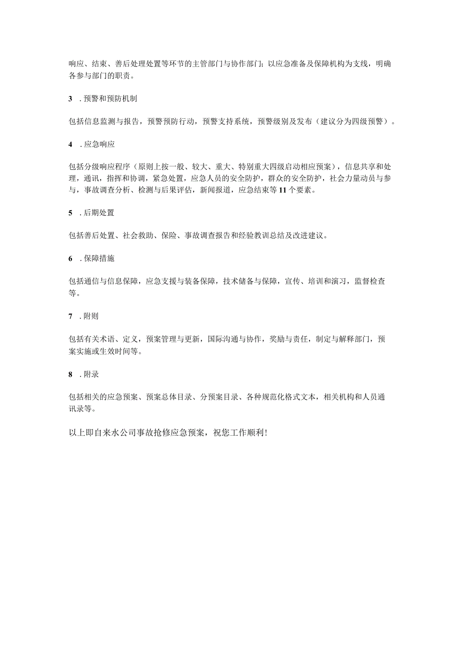 自来水大中型公司事故抢修应急处置预案.docx_第3页