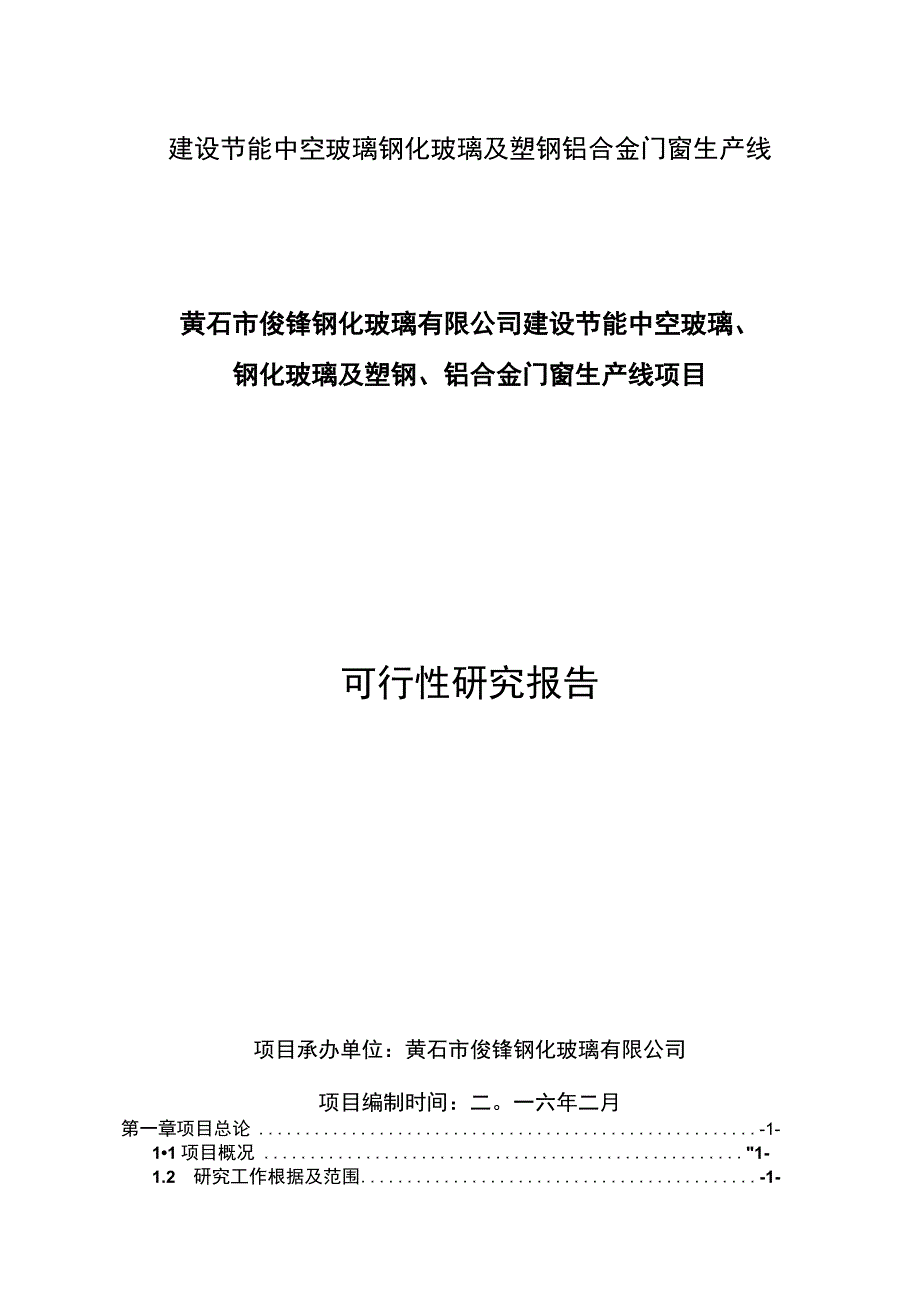 建设节能中空玻璃钢化玻璃及塑钢铝合金门窗生产线.docx_第1页