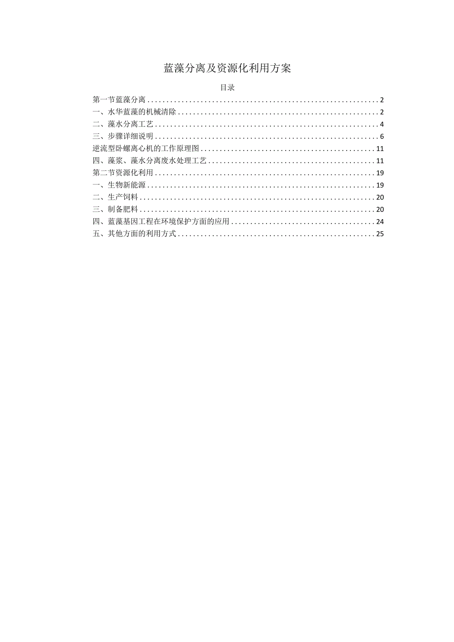 蓝藻分离及资源化利用方案.docx_第1页