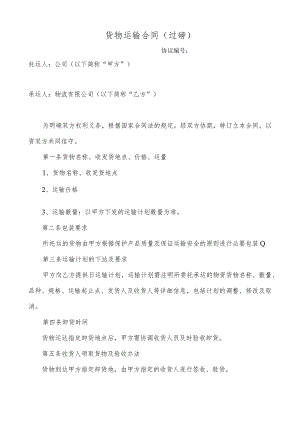 货物运输合同（过磅）.docx