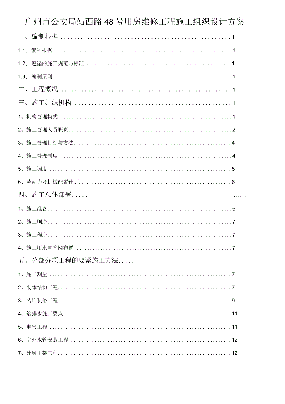 广州市公安局站西路48号用房维修工程施工组织设计方案.docx_第1页