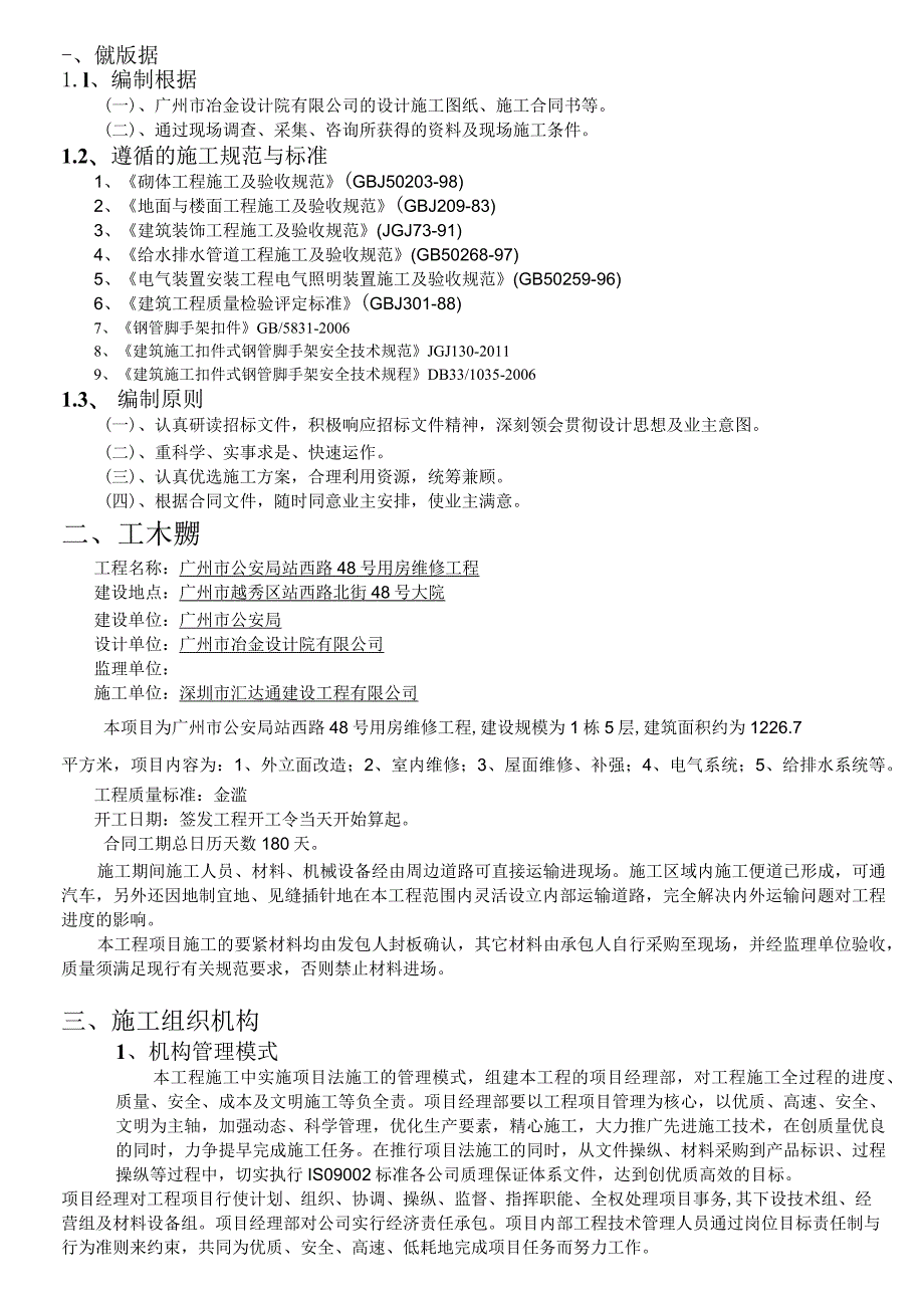 广州市公安局站西路48号用房维修工程施工组织设计方案.docx_第3页