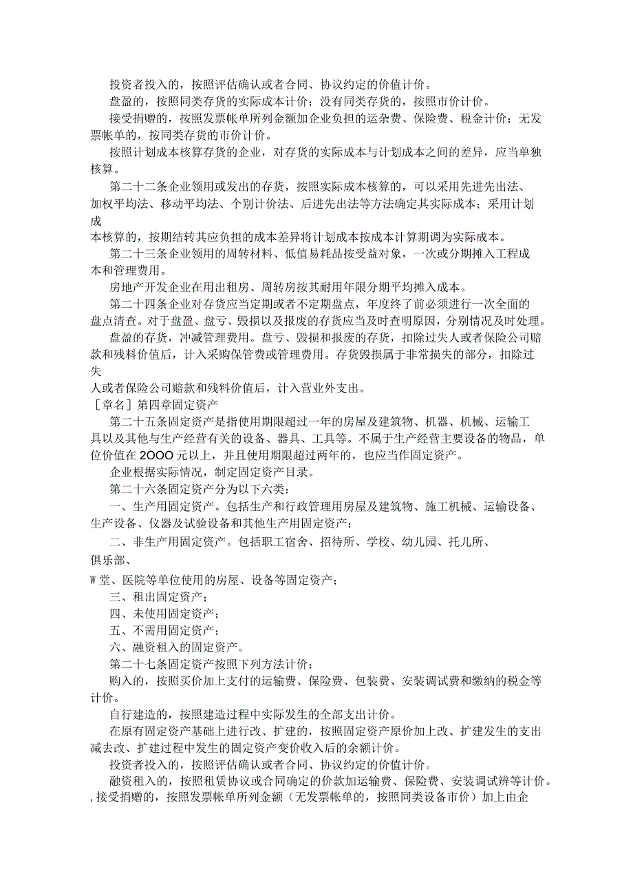 财务管理资料2023年整理-房地产开发企业财务制度.docx_第3页