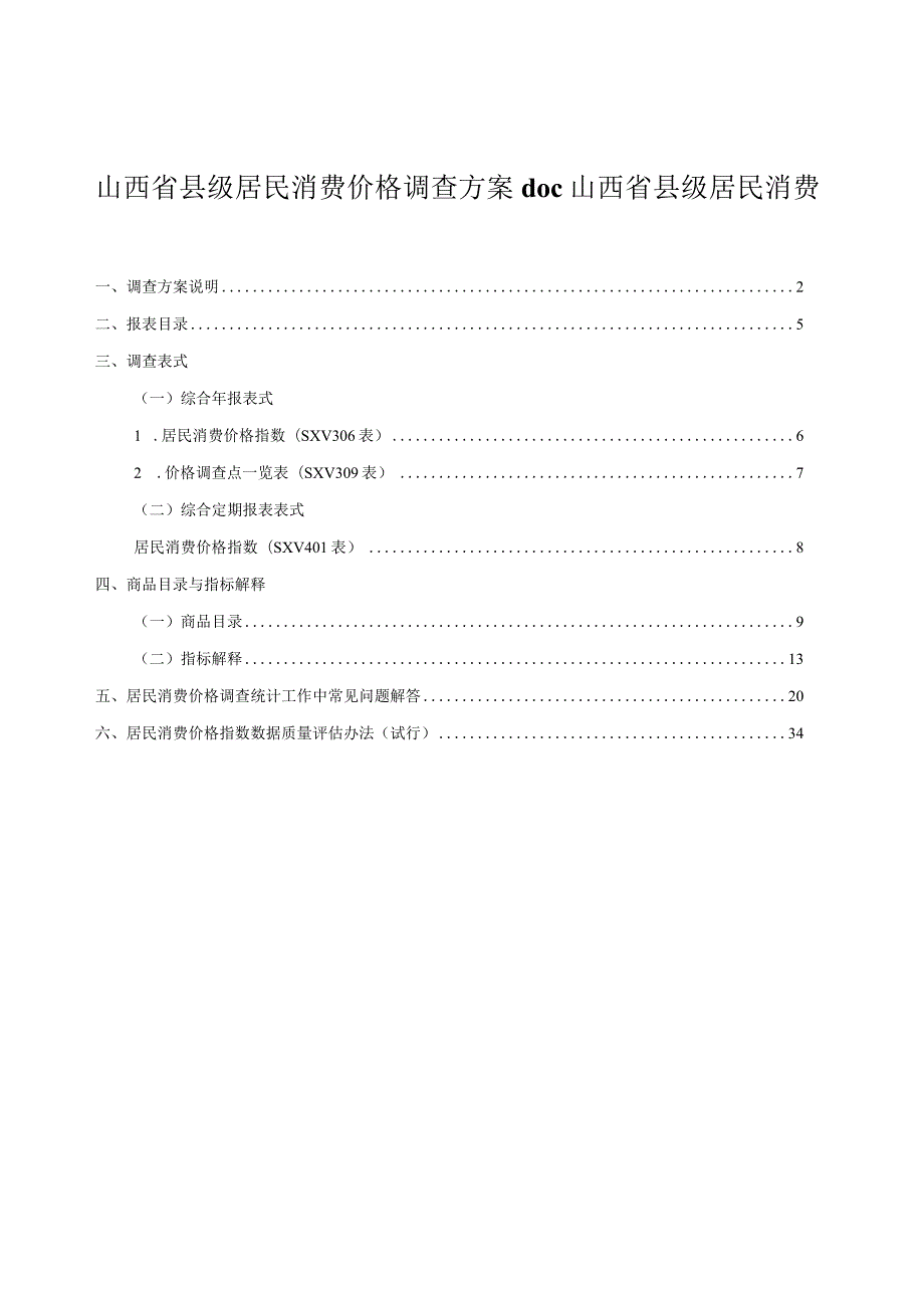 山西省县级居民消费价格调查方案doc山西省县级居民消费.docx_第1页