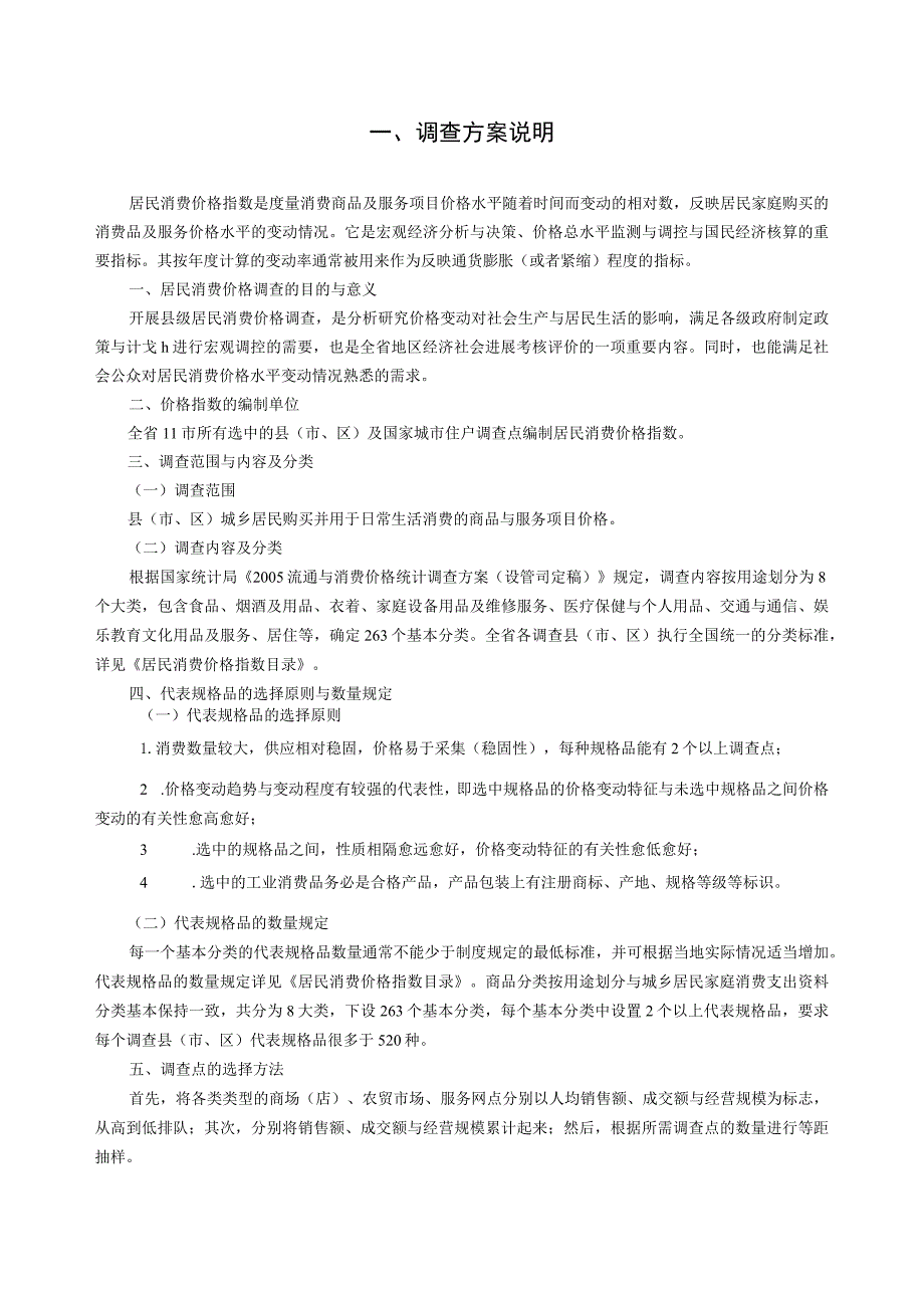 山西省县级居民消费价格调查方案doc山西省县级居民消费.docx_第2页