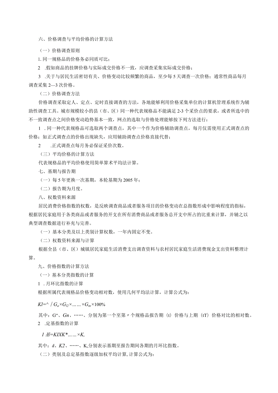 山西省县级居民消费价格调查方案doc山西省县级居民消费.docx_第3页