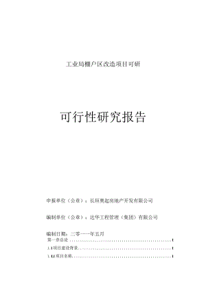 工业局棚户区改造项目可研.docx