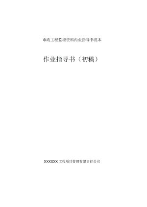 市政工程监理资料内业指导书范本.docx