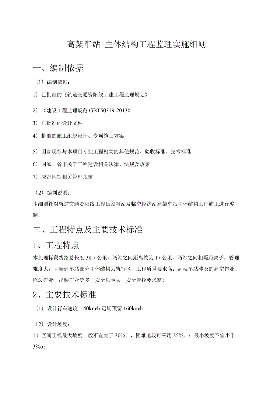 高架车站—主体结构工程监理实施细则.docx_第3页