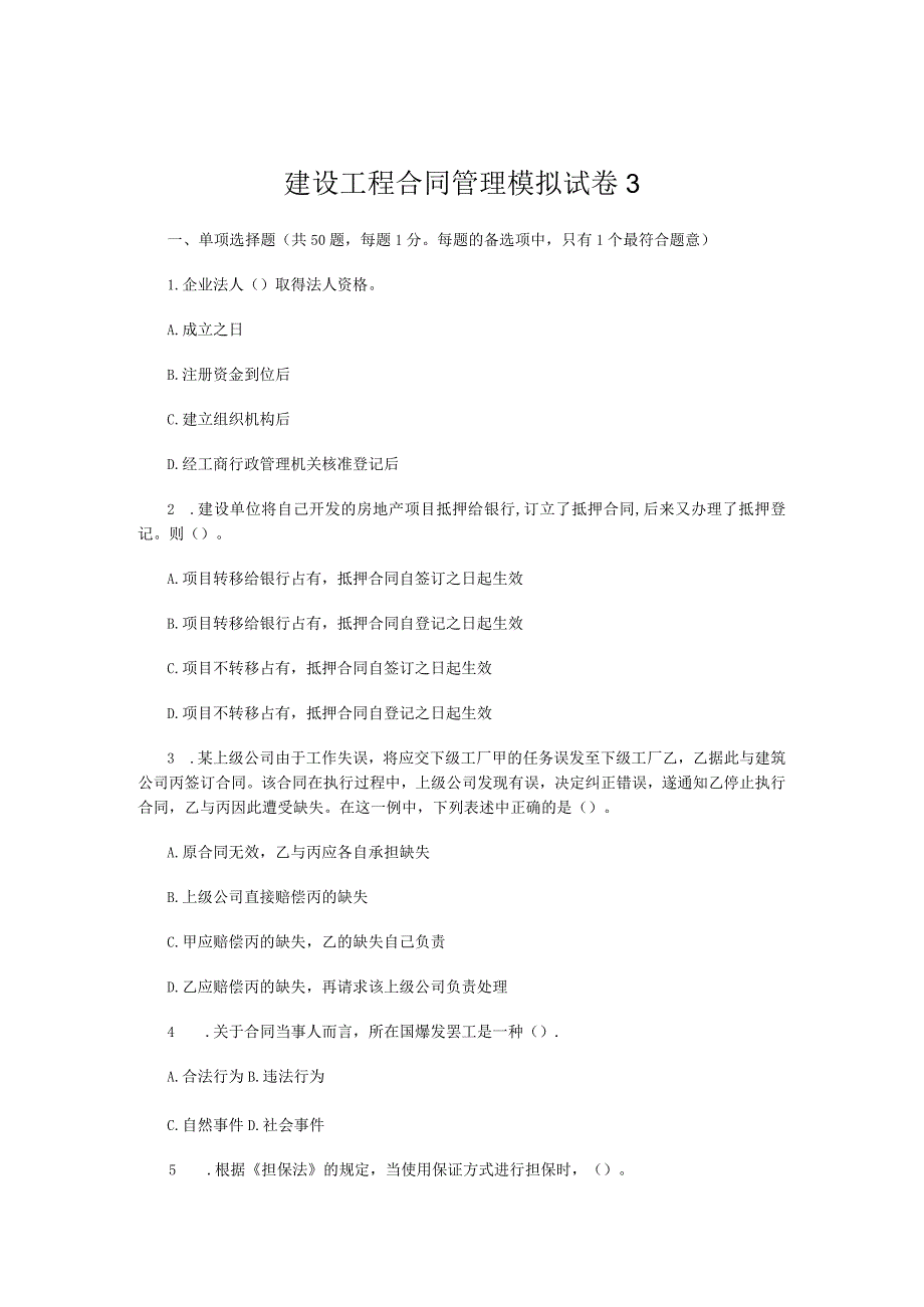 建设工程合同管理模拟试卷3.docx_第1页