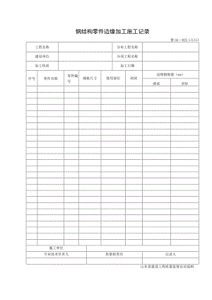 鲁GG—025 钢结构零件边缘加工施工记录.docx