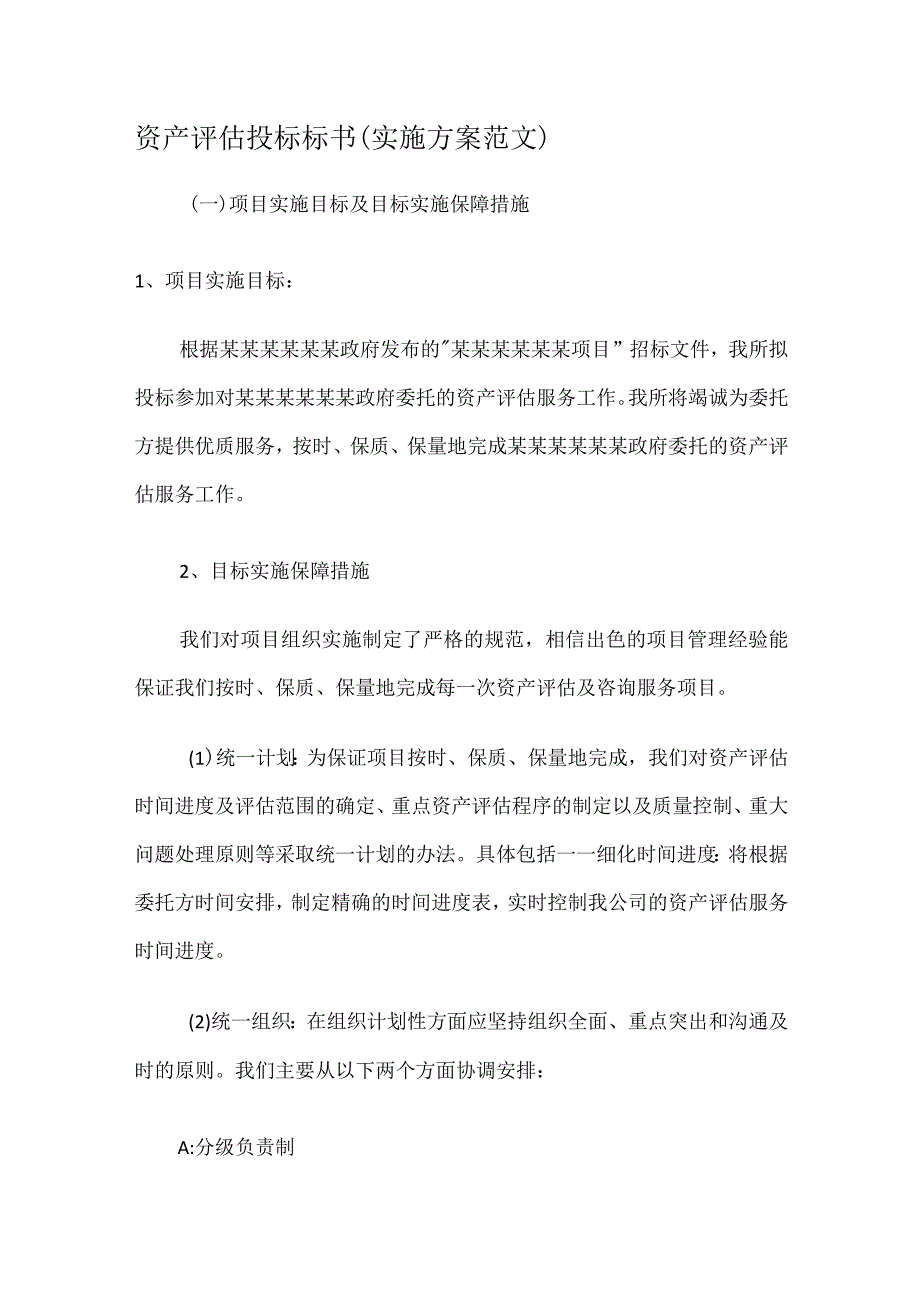 资产评估投标标书(实施实施方案范文).docx_第1页