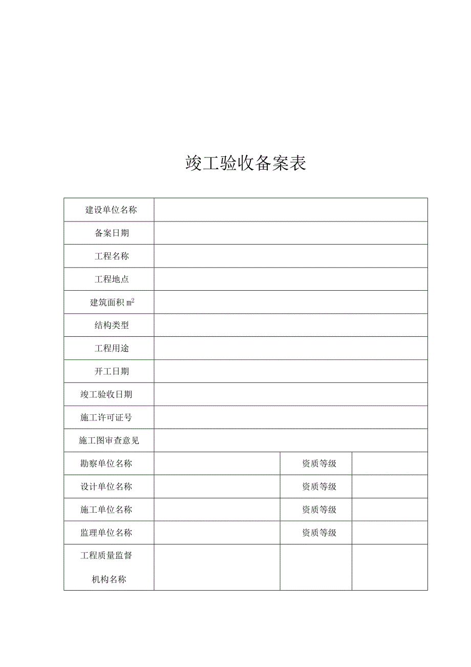 工程验收备案表竣工报告保修书质量监督书.docx_第3页