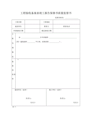 工程验收备案表竣工报告保修书质量监督书.docx