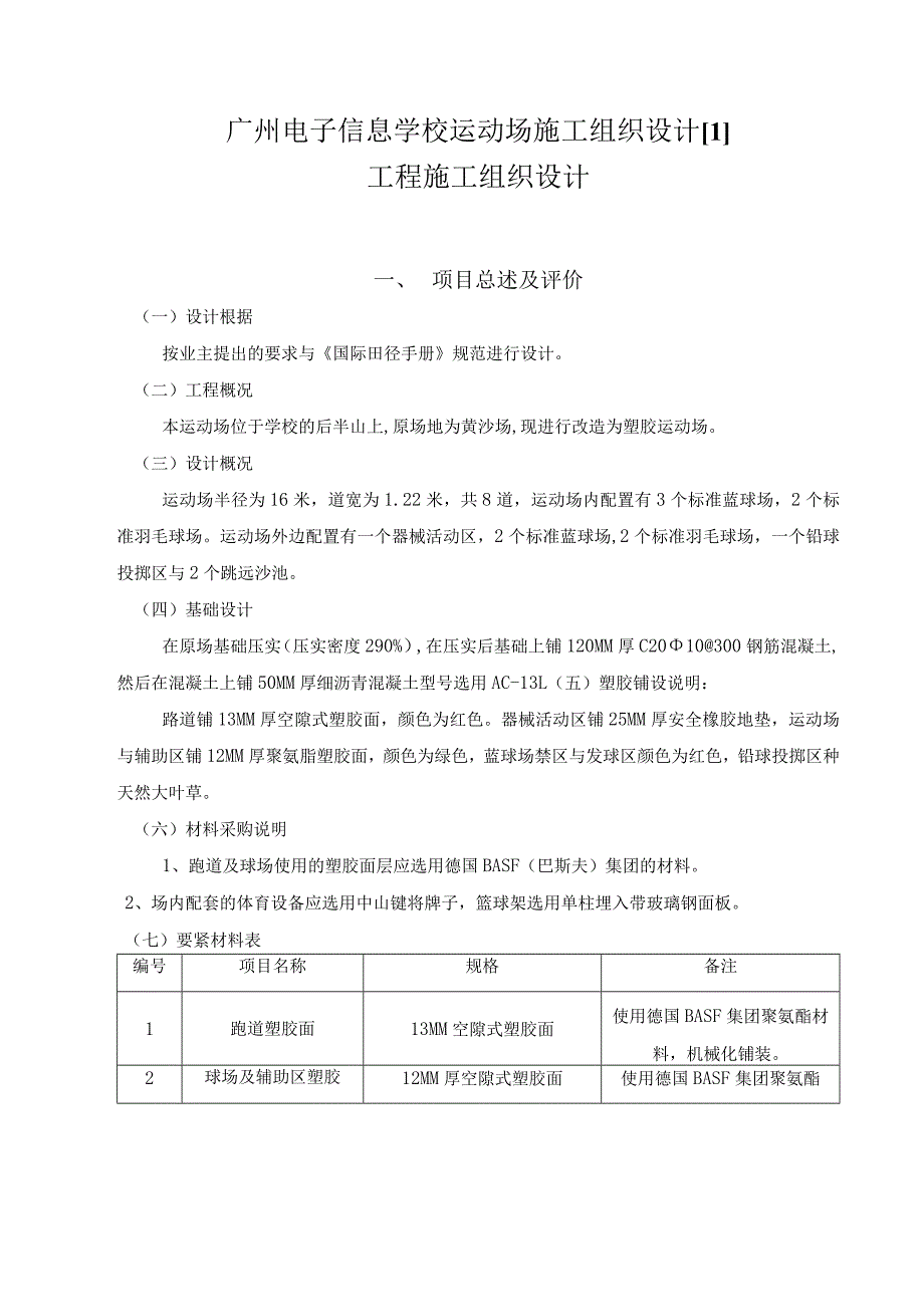 广州电子信息学校运动场施工组织设计[1].docx_第1页