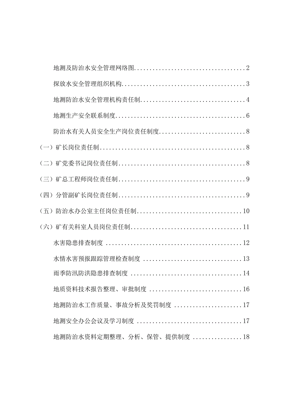 巴州煤矿三号井地测防治水管理制度汇编XX最新.docx_第2页