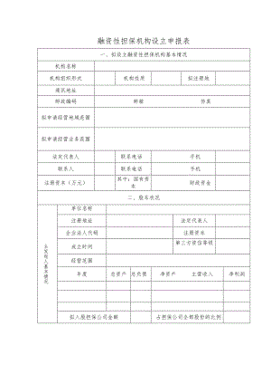 融资性担保机构设立申报表.docx