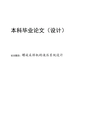 螺旋采样机的液压系统设计.docx