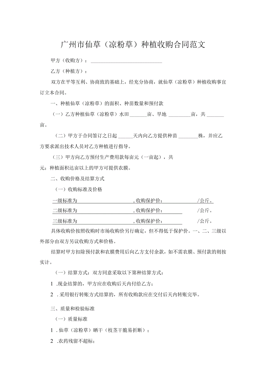 广州市仙草（凉粉草）种植收购合同范文.docx_第1页