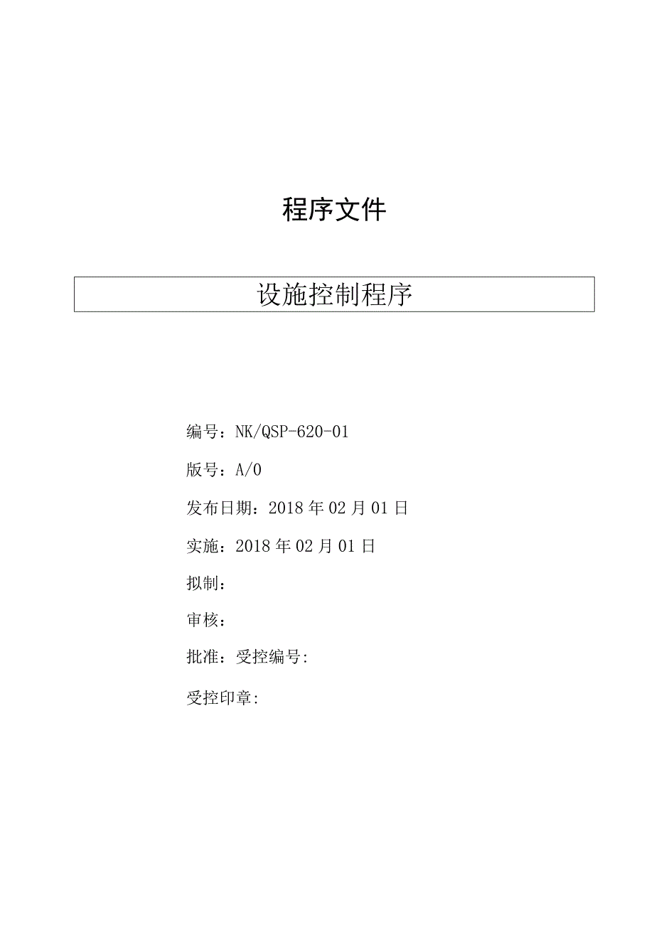 设施控制程序( ISO13485程序 ).docx_第1页