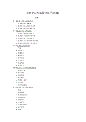 山西梦幻水乐园管理手册817.docx