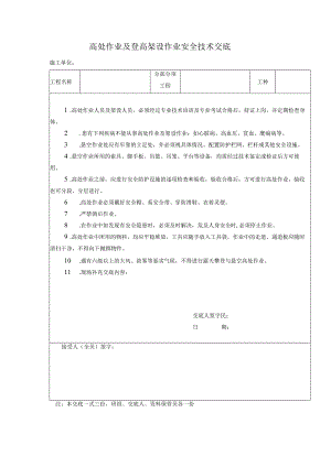 高处作业及登高架设作业安全技术交底.docx