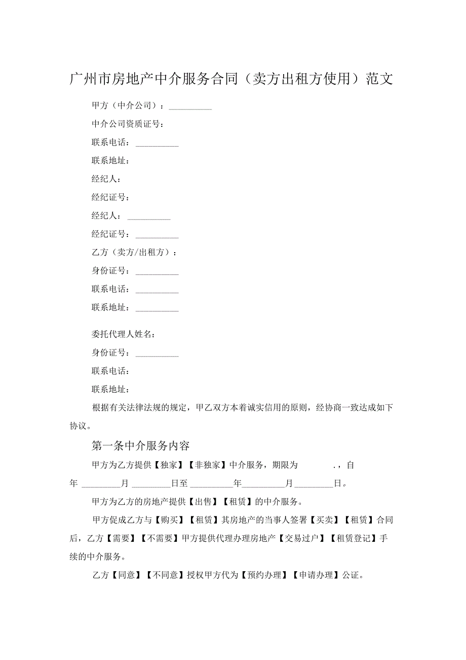 广州市房地产中介服务合同（卖方出租方使用）范文.docx_第1页